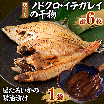 新温泉町「魚寄」の灰干しノドクロの干物3枚、灰干しイテガレイ3枚、ホタルイカの醤油漬け1袋セット【配送不可地域:離島】【1433237】兵庫県新温泉町20000魚介・海産物イカ・タコ・ウニ