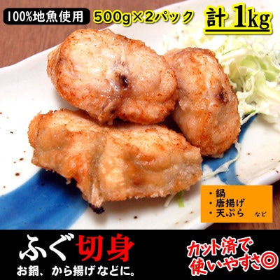 カット済で使い勝手が良く、美味しい真ふぐ切身 計1kg(500g×2パック)【3D凍結】【配送不可地域:離島】【1453527】兵庫県新温泉町20000魚介・海産物鮮魚
