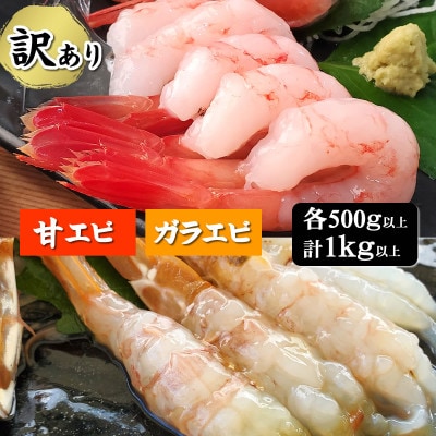【数量限定】山陰のわけあり地エビ2種 計1キロ以上(甘エビ、ガラエビ/ドロエビ各500g以上×2種)【配送不可地域:離島】【1506100】兵庫県新温泉町16000魚介・海産物エビ