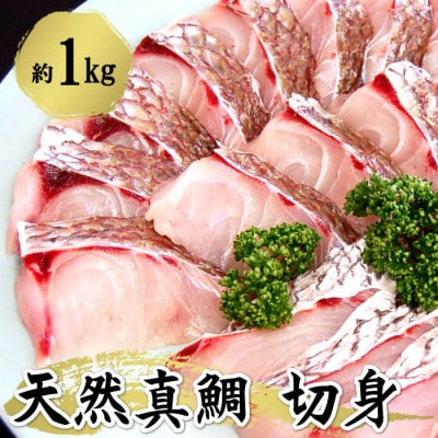 瞬凍結 天然真鯛 切身 約1kg【配送不可地域:離島】【1510186】兵庫県新温泉町22000魚介・海産物鮮魚