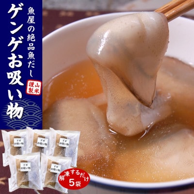 ゲンゲ(ドギ/トーロ/水魚)お吸い物 5パック(5人前)但馬ふるさとの味【配送不可地域:離島】【1511442】兵庫県新温泉町11000鍋セット・総菜・加工食品その他 鍋セット・総菜・加工食品