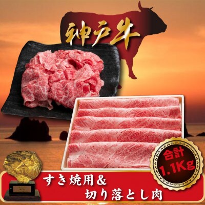 神戸牛 すき焼き&切り落とし肉セット 合計1100g SOS3【配送不可地域:離島】【1517920】兵庫県新温泉町33000肉牛肉