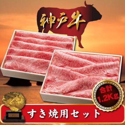 神戸牛 すき焼用セット 合計1200g SOSS5【配送不可地域:離島】【1517923】兵庫県新温泉町54000肉牛肉
