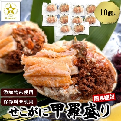数量限定 せこがに甲羅盛り 小サイズ10個 訳あり 個包装 簡易梱包 高鮮度3D凍結 剥く手間不要【配送不可地域:離島】【1529833】兵庫県新温泉町50000魚介・海産物カニ