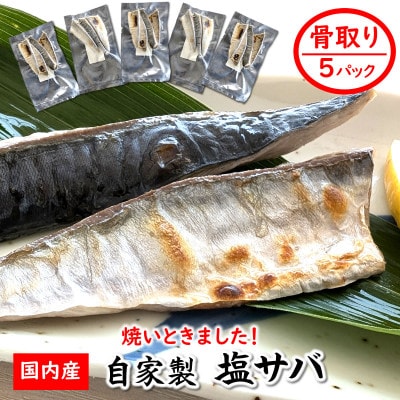 【数量限定】焼いときました!(レンチン)国産 骨取り塩サバ 5パック 個包装  訳あり 無添加【配送不可地域:離島】【1534322】兵庫県新温泉町12000魚介・海産物その他 魚介・海産物