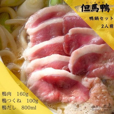 【但馬鴨】鴨鍋セット2人前【配送不可地域:離島】【1537908】兵庫県新温泉町10000肉ジビエ