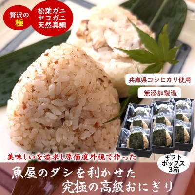 魚屋渾身ダシを利かせた究極の高級おにぎりギフトボックス3個入×3箱 蟹 鯛 個包装 無添加 レンチン【配送不可地域:離島】【1543981】兵庫県新温泉町30000鍋セット・総菜・加工食品その他