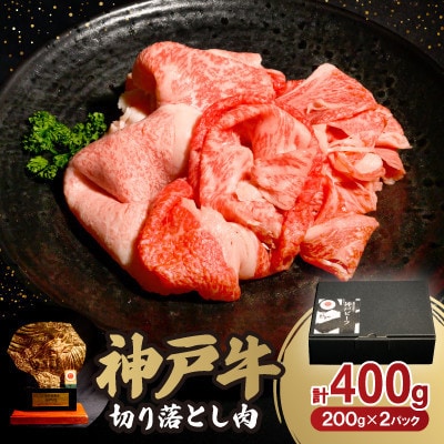 神戸牛切り落とし肉 もも 400g【配送不可地域:離島】【1553390】兵庫県新温泉町10000肉牛肉