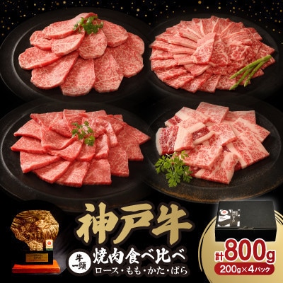 神戸牛一頭焼肉食べ比べセット 800g【配送不可地域:離島】【1553494】兵庫県新温泉町32000肉牛肉