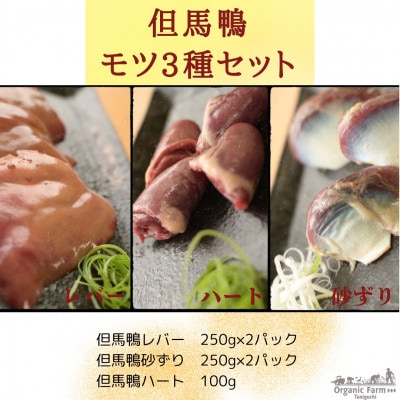 但馬鴨モツセット(砂ずり、ハート、レバー)【配送不可地域:離島】【1584107】兵庫県新温泉町10000肉ジビエ