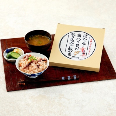 ほたる・白バイ貝の炊き込みご飯の素×3P【配送不可地域:離島】【1633503】兵庫県新温泉町11000鍋セット・総菜・加工食品その他 鍋セット・総菜・加工食品