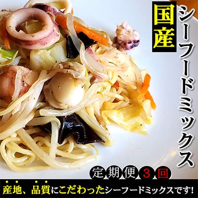 【2ヵ月毎定期便】完全国産3種シーフードミックス やわらか仕上げ こだわりの上質素材使用 全3回【配送不可地域:離島】【4000701】兵庫県新温泉町84000魚介・海産物エビ