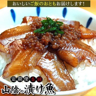 【毎月定期便】山陰のさかな屋自家製 漬け魚の定期便全5回【配送不可地域:離島】【4000705】兵庫県新温泉町92000魚介・海産物その他 魚介・海産物