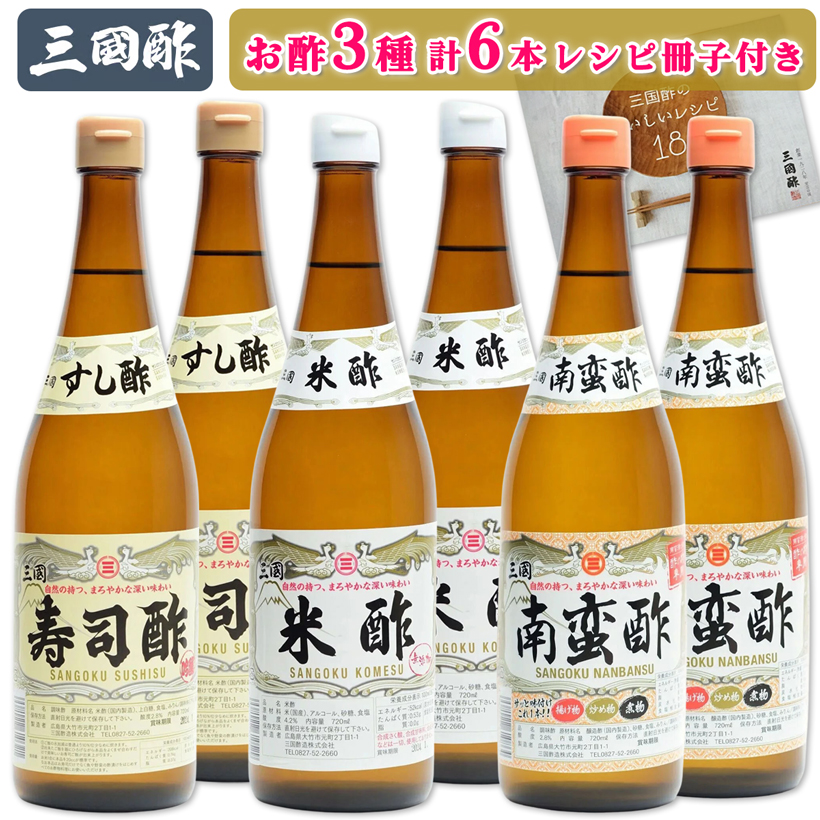 三国酢 ニコニコセット (寿司酢 米酢 南蛮酢 各2本 レシピ冊子付き)|6本 調味料 ビネガー ドレッシング まろやか 香り 味わい 熟成 発酵 ヘルシー クエン酸 広島 大竹市 ギフト 贈り物 お取