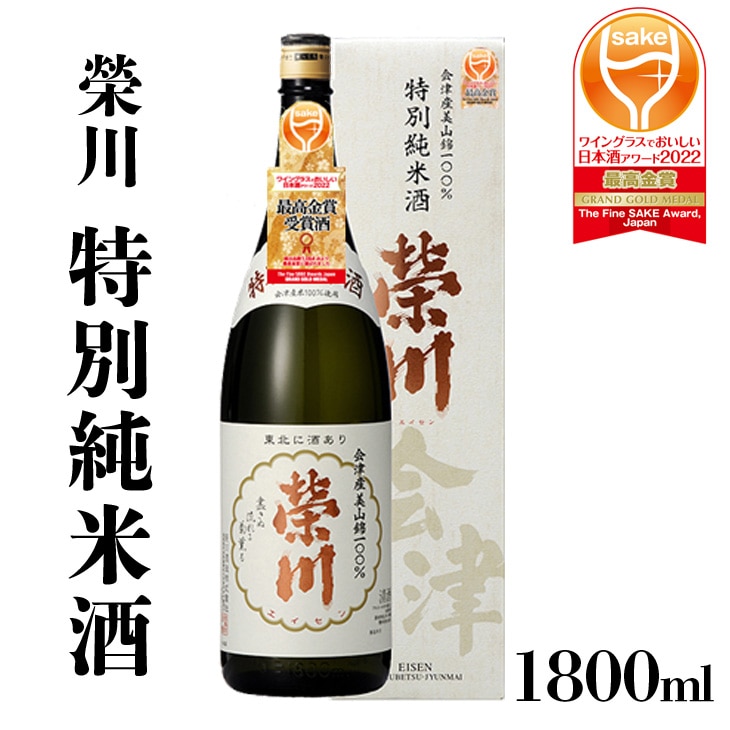 【燗酒におすすめ】榮川 特別純米酒福島県磐梯町11000酒・アルコール日本酒