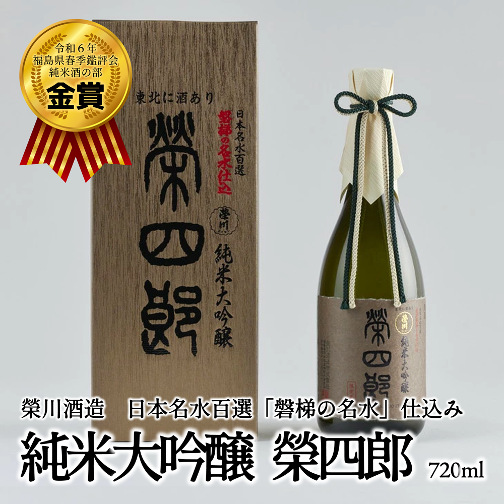 榮川 純米大吟醸 榮四郎福島県磐梯町21000酒・アルコール日本酒