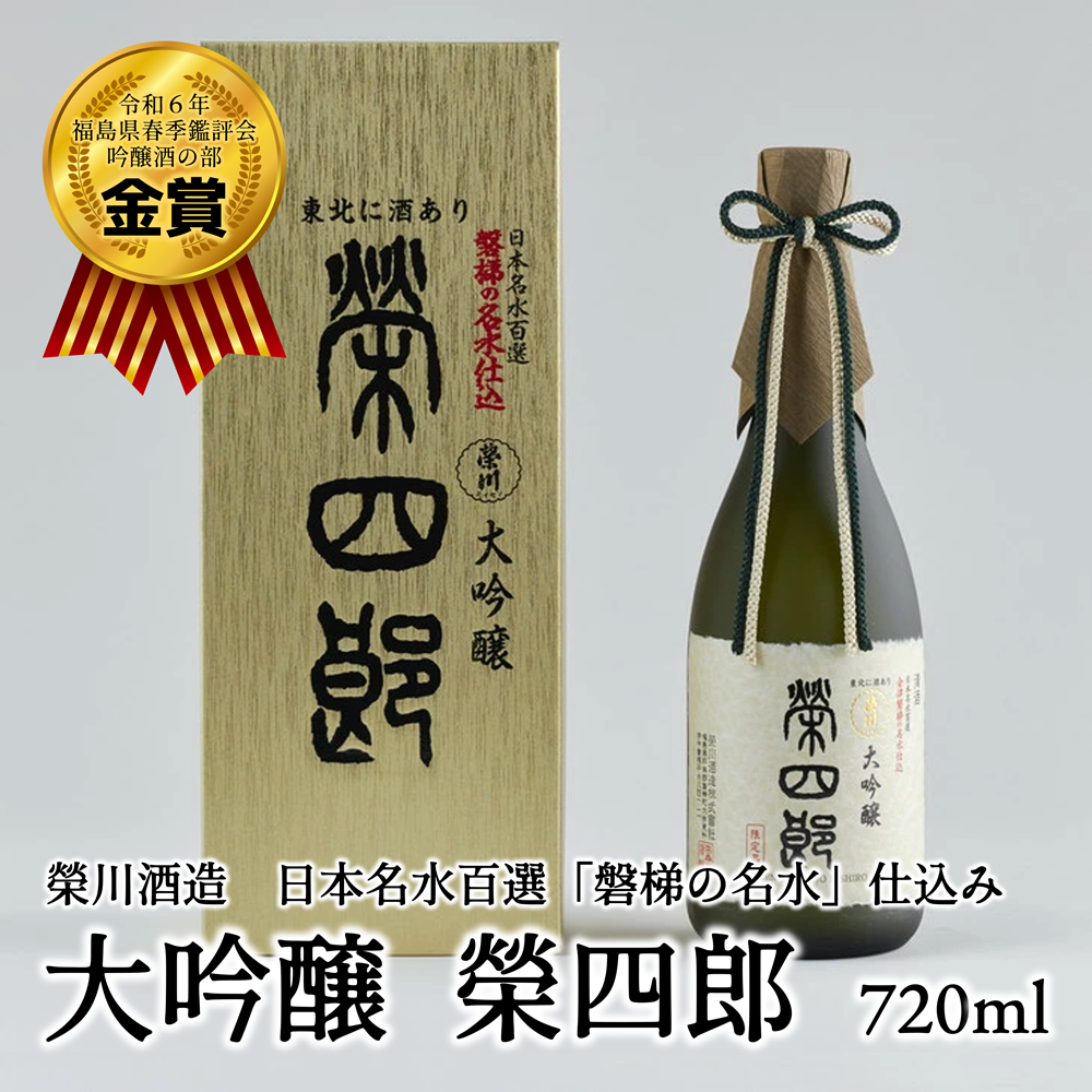 榮川 大吟醸 榮四郎福島県磐梯町21000酒・アルコール日本酒