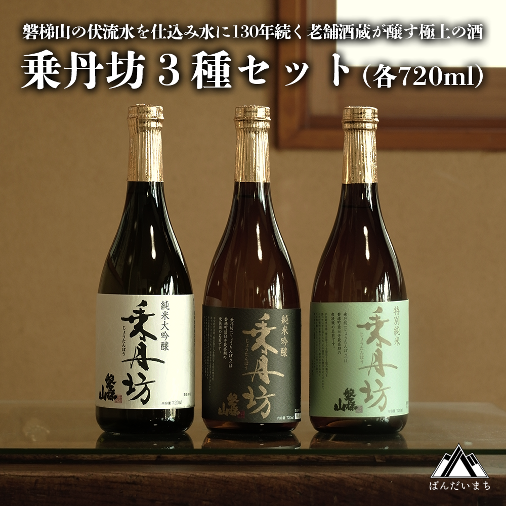 乗丹坊3種セット720ml×3本◇福島県磐梯町26000酒・アルコール日本酒