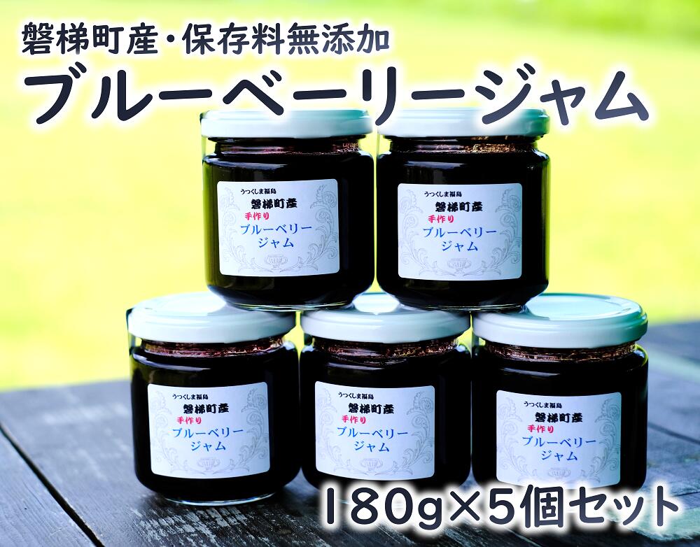 ブルーベリー ジャムセット 180g×5個福島県磐梯町10000鍋セット・総菜・加工食品ジャム・はちみつ
