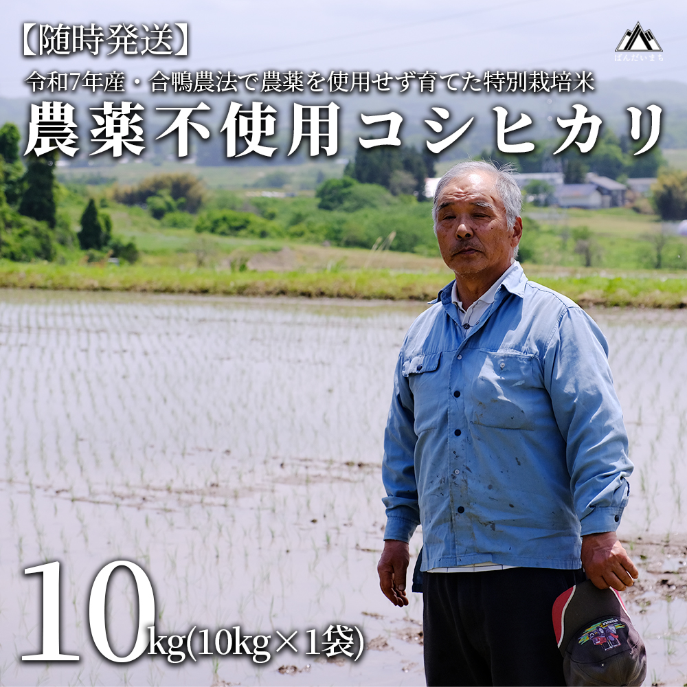 【令和7年産米】【新米】農薬不使用 コシヒカリ 合鴨農法 10kg(特別栽培米、旧名:会津磐梯山宝米)福島県磐梯町30000米・パン白米