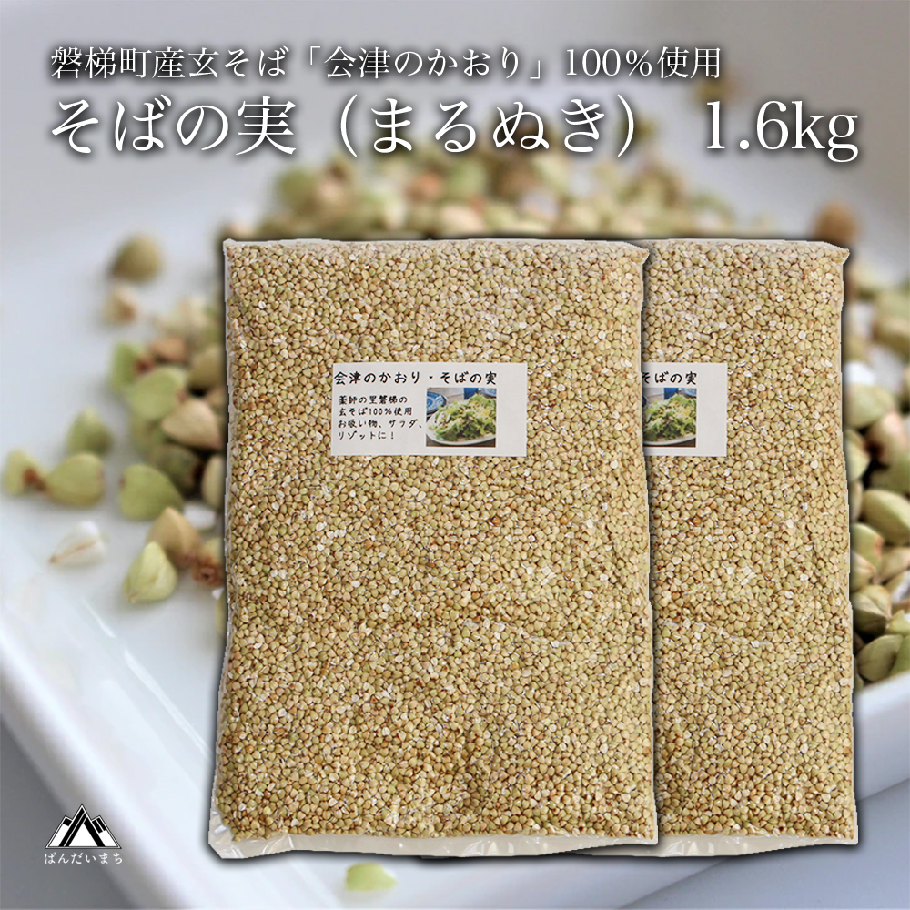 磐梯町産の玄蕎麦100%使用「会津のかおり」蕎麦の実(まるぬき)1.6Kg福島県磐梯町10000麺そば