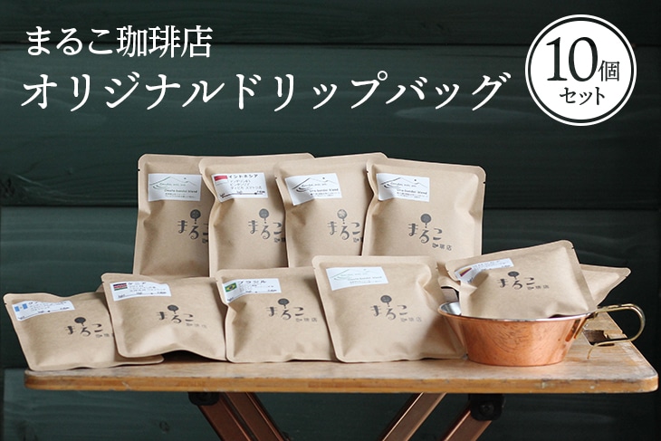 直火焙煎 オリジナルドリップバッグ10個セット福島県磐梯町7000お茶・飲料コーヒー・紅茶