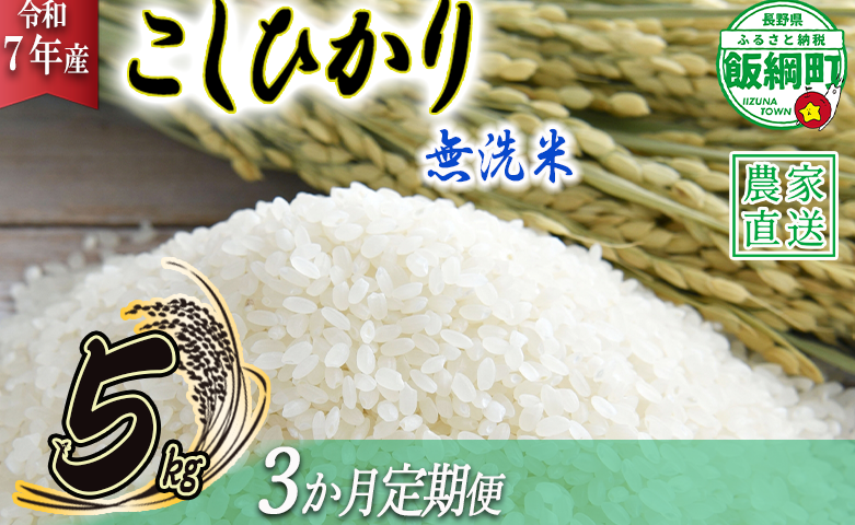 米 こしひかり 無洗米 5kg × 3回 【 3か月 定期便 】( 令和7年産 ) 沖縄県への配送不可 2025年10月上旬頃から順次発送予定 永野農園 コシヒカリ 白米 精米 お米 信州 予約 農家直送 長野県 飯綱町