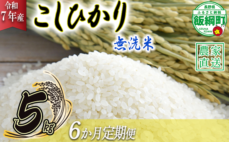 米 こしひかり 無洗米 5kg × 6回 【 6か月 定期便 】( 令和7年産 ) 沖縄県への配送不可 2025年10月上旬頃から順次発送予定 永野農園 コシヒカリ 白米 精米 お米 信州 予約 農家直送 長野県 飯綱町