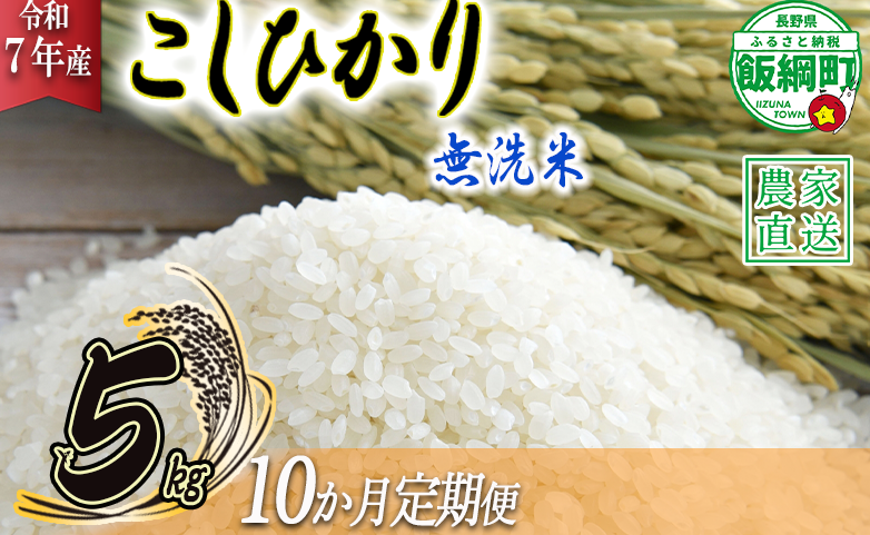 米 こしひかり 無洗米 5kg × 10回 【 10か月 定期便 】( 令和7年産 ) 沖縄県への配送不可 2025年10月上旬頃から順次発送予定 永野農園 コシヒカリ 白米 精米 お米 信州 予約 農家直送 長野県 飯綱