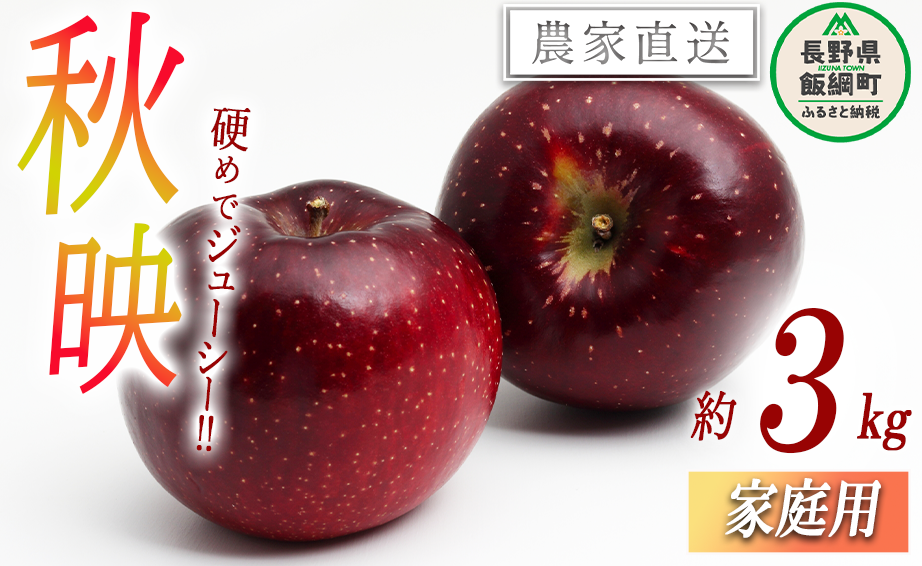 りんご 秋映 家庭用 3kg 永野農園 沖縄県への配送不可 2025年10月上旬頃から2025年10月中旬頃まで順次発送予定 令和7年度収穫分 信州 果物 フルーツ リンゴ 林檎 長野 予約 農家直送 長野県 飯綱