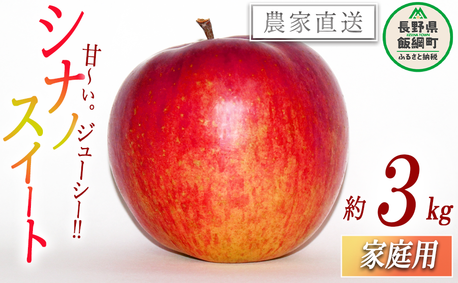 りんご シナノスイート 家庭用 3kg 永野農園 沖縄県への配送不可 2025年10月上旬頃から2025年11月上旬頃まで順次発送予定 令和7年度収穫分 信州 果物 フルーツ リンゴ 林檎 長野 予約 農家直送