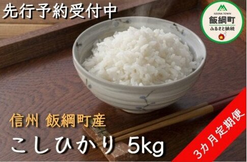 米 こしひかり 5kg × 3回 【 3か月 定期便 】( 令和6年産 ) 丸西農園 沖縄県への配送不可 2024年11月上旬頃から順次発送予定 コシヒカリ 白米 精米 お米 信州 31500円 予約 農家直送 長野県 飯綱町[