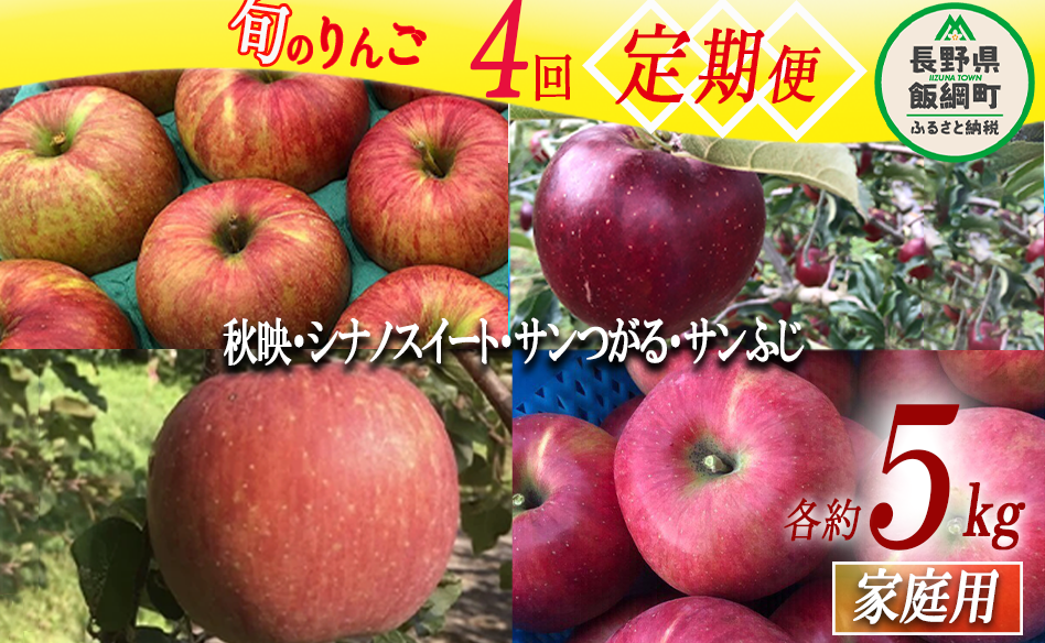 旬のりんご 【 定期便 】 家庭用 5kg × 4回 丸西農園 沖縄県への配送不可 2025年9月上旬頃から2025年12月下旬頃まで順次発送予定 令和7年度収穫分 特別栽培農産物 ( 除草剤 化学肥料 不使用 ) 信