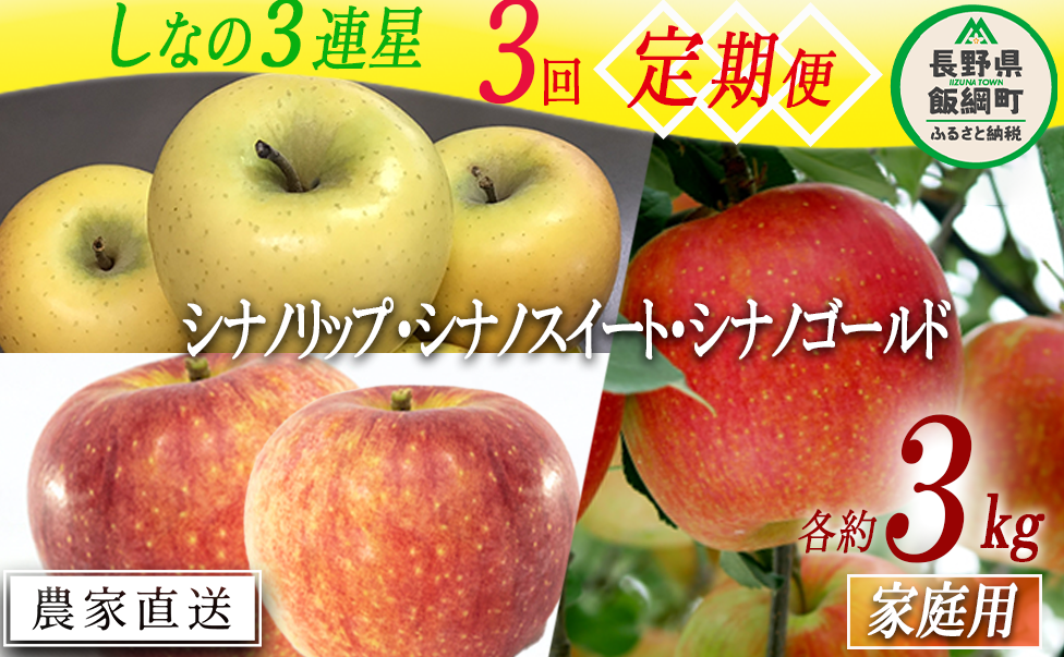 旬のりんご シナノ 三連星 【 定期便 】 家庭用 3kg × 3回 大友農場 エコファーマー認定 沖縄県への配送不可 2025年8月中旬頃から2026年1月中旬頃まで順次発送予定 令和7年度収穫分 信州 果物