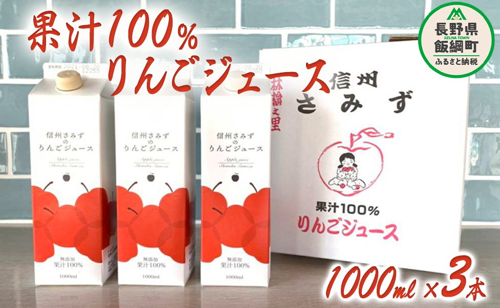 りんごジュース 1000ml × 3本 無添加 果汁100% 信州りんご☆小山園☆ 沖縄県への配送不可 エコファーマー認定 小山園 飲料 果汁飲料 りんご リンゴ 林檎 ジュース 信州 12000円 長野県 飯綱町 [069