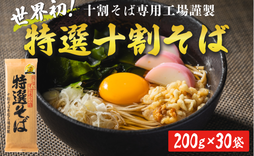 そば 特選そば 十割蕎麦 乾麺 大容量 60人前 6kg (200g×6袋×5箱) 国産原料100%使用 十割そば専用工場謹製 山本食品 信州 蕎麦 十割そば 信州そば 乾蕎麦 年越しそば 小麦粉不使用 61500円 長野県