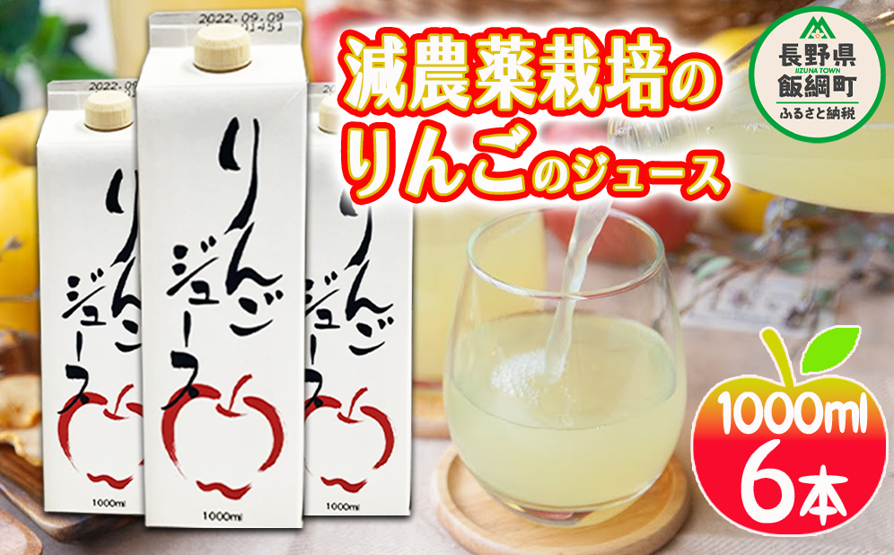 無添加 りんごジュース 1000ml × 6本 丸茂ファーム 果汁 100% 沖縄県への配送不可 減農薬栽培 信州の環境にやさしい農産物認証 エコファーマー認定 リンゴジュース 農家直送 16000円 長野県 飯