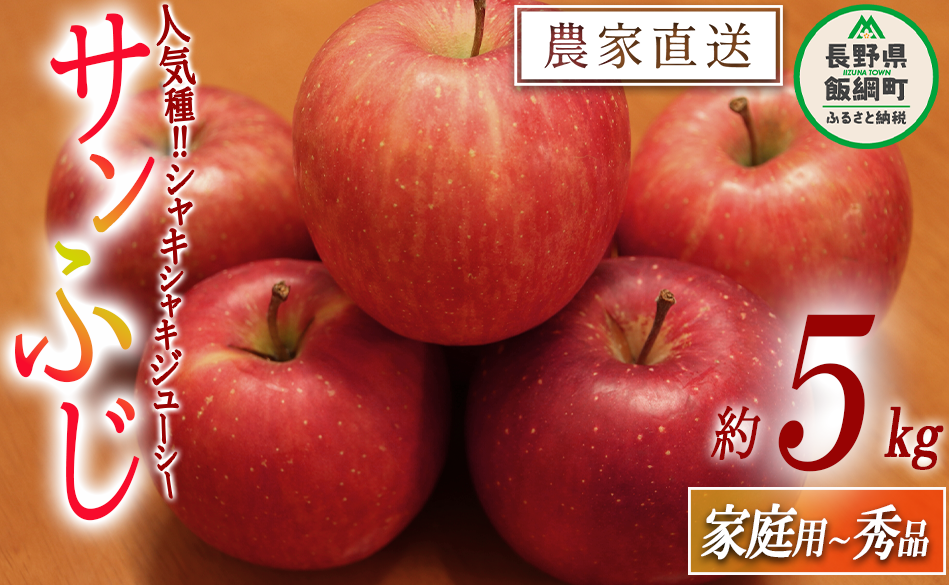 りんご サンふじ 家庭用 〜 秀 5kg やまじゅうファーム 沖縄県への配送不可 2025年11月下旬頃から2025年12月中旬頃まで順次発送予定 令和7年度収穫分 信州の環境にやさしい農産物 減農薬栽培