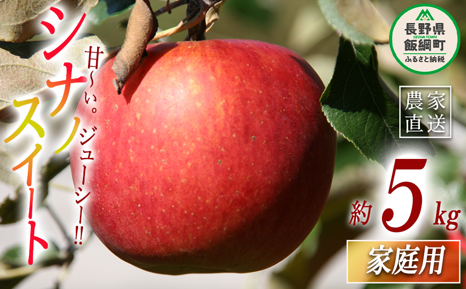 りんご シナノスイート 家庭用 5kg ヤマハチ農園 沖縄県への配送不可 2025年10月上旬頃から2025年11月上旬頃まで順次発送予定 令和7年度収穫分 BLOF理論栽培 信州 果物 フルーツ リンゴ 林檎 長