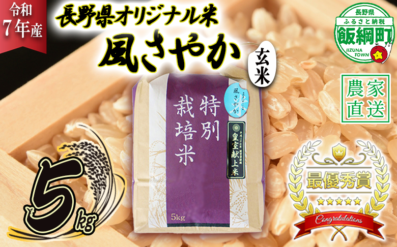 米 風さやか ( 玄米 ) 5kg ( 令和7年産 ) 特別栽培米 仲俣農園 2025年11月上旬頃から順次発送予定 オリジナル米 風 さやか 玄米 お米 お弁当 おにぎり 信州 23000円 予約 農家直送 長野県 飯綱町 [068