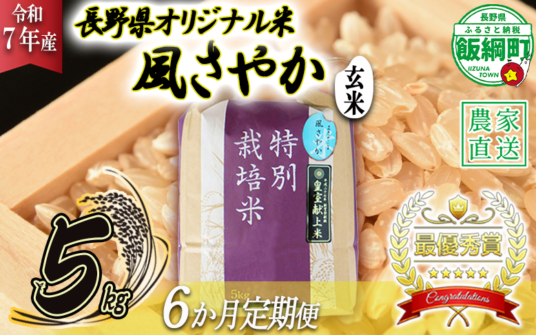 米 風さやか ( 玄米 ) 5kg × 6回 【 6か月 定期便 】( 令和7年産 ) 特別栽培米 仲俣農園 2025年11月上旬頃から順次発送予定 オリジナル米 風 さやか 玄米 お米 お弁当 おにぎり 信州 138000円 予約 農