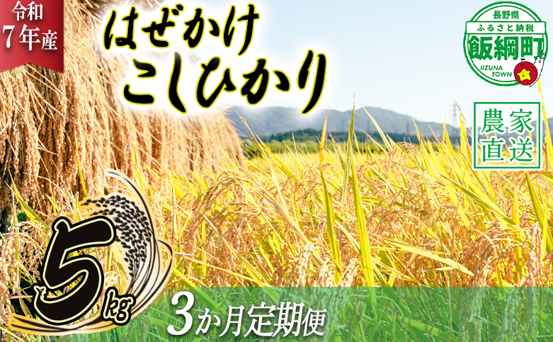 米 こしひかり 5kg × 3回 【 3か月 定期便 】( 令和7年産 ) 黒柳さんのお米 はぜかけ 沖縄県への配送不可 2025年11月上旬頃から順次発送予定 コシヒカリ 白米 精米 お米 信州 52500円 予約 農家直