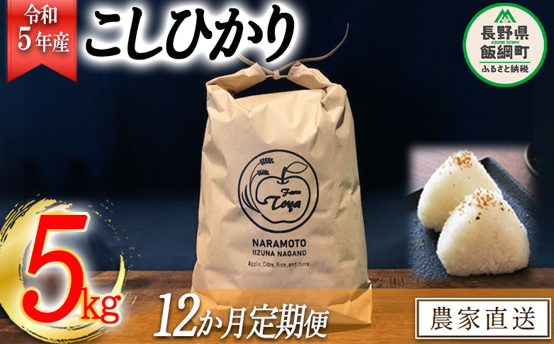 米 こしひかり 5kg × 12回 【 12か月 定期便 】( 令和7年産 ) ファームトヤ 沖縄県への配送不可 2025年10月上旬頃から順次発送予定 コシヒカリ 白米 精米 お米 信州 210000円 予約 農家直送 長野県