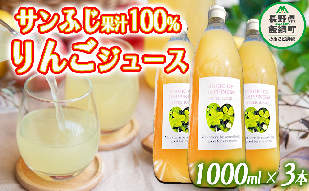 りんごジュース ( サンふじ ) 1000ml × 3本 果汁100% 村松りんご園 沖縄県への配送不可 2023年6月上旬頃から2023年12月下旬頃まで順次発送予定 飲料 果汁飲料 りんご リンゴ 林檎 ジュース 信州 1150