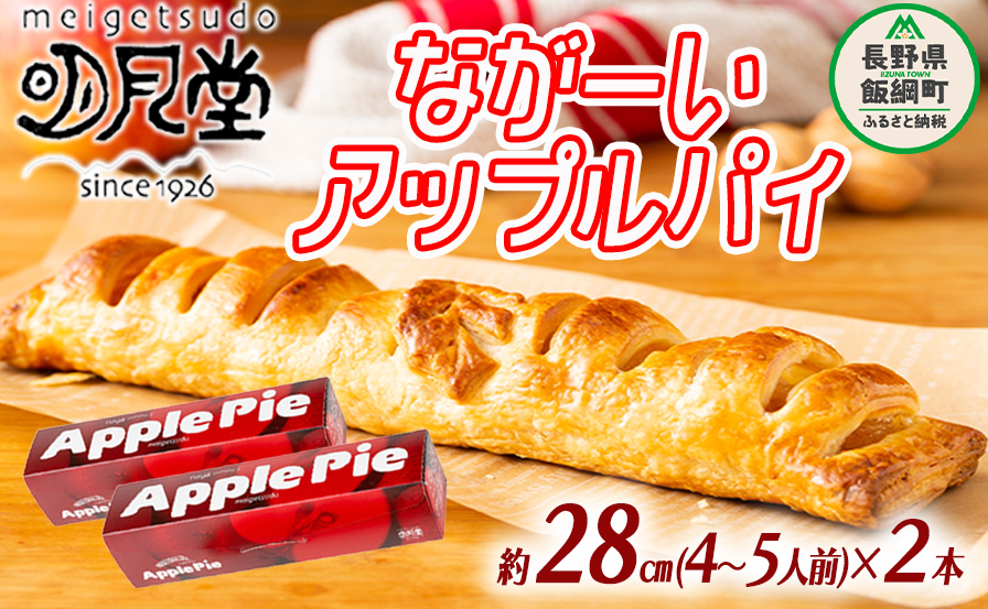【 冷凍便 】 りんご ながーい アップルパイ 約28cm × 2本 セット 明月堂 配送先は本州限定 信州 リンゴ 林檎 紅玉 お菓子 洋菓子 焼菓子 焼きたて スイーツ パイ ケーキ 自家製 おやつ おいし