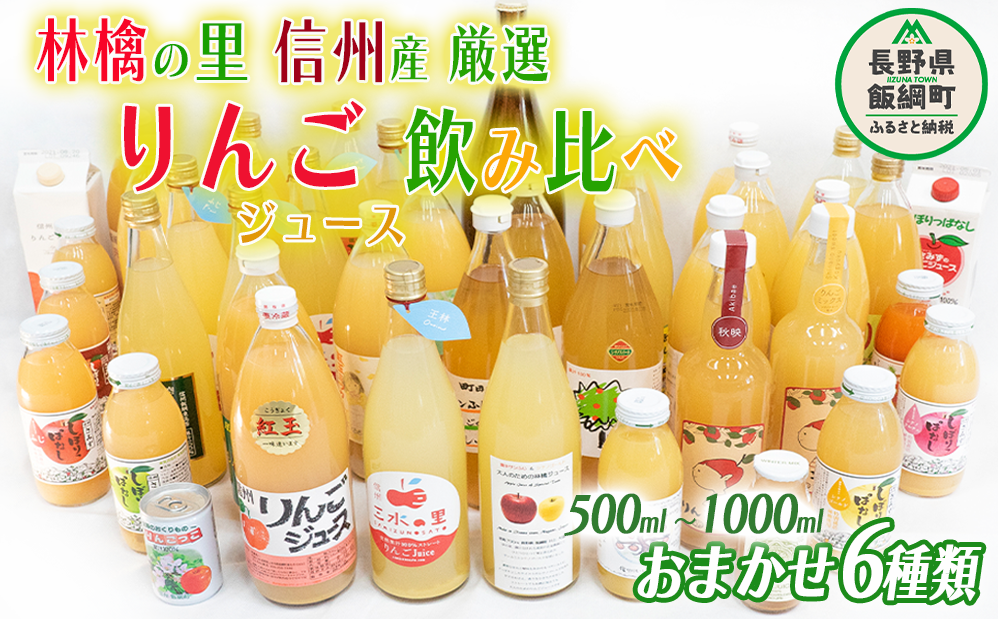 飯綱町の農家さんの りんごジュース 詰め合わせ 6本 ( 1本:500〜1000ml 種類・容量 おまかせ ) 飲み比べ セット 沖縄県への配送不可 飲料 果汁飲料 りんご リンゴ 林檎 ジュース 信州 19500円 長