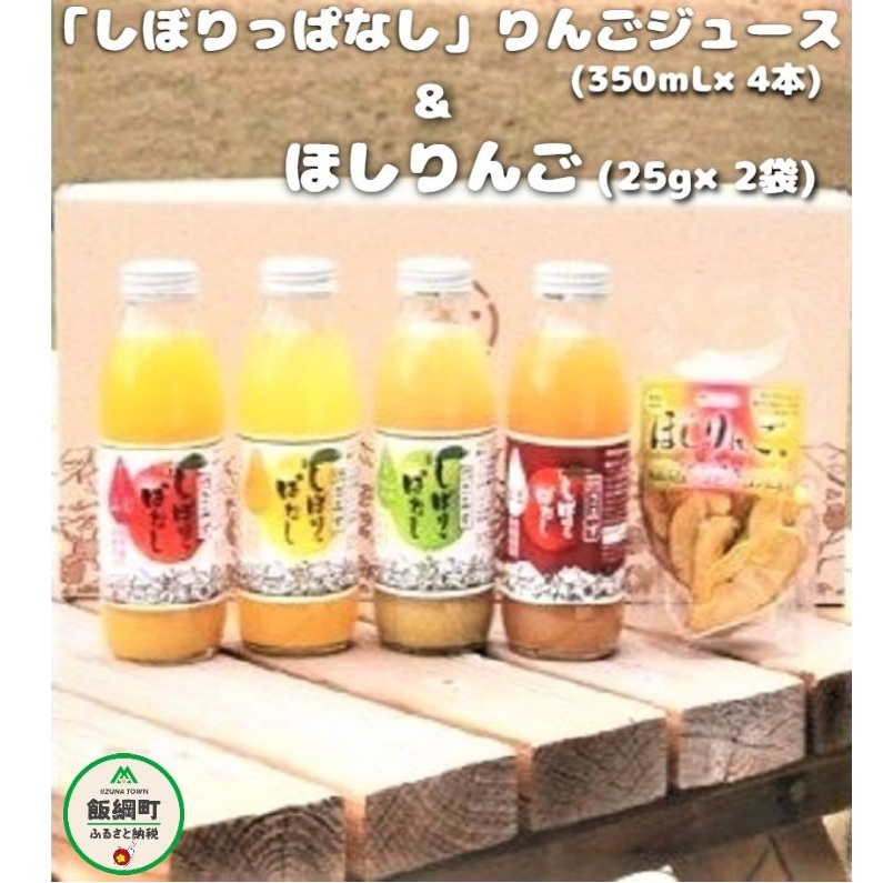 「 りんごまるごと 」 しぼりっぱなしりんごジュース ( 350mL × 4本 ) & ほしりんご ( 2袋 ) セット 沖縄県への配送不可 特別栽培りんご使用 アップルファームさみず 長野県 飯綱町 [0454