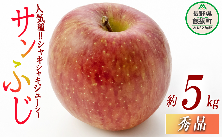 りんご サンふじ 秀 5kg 光センサー選別品 ながの農業協同組合 沖縄県への配送不可 2025年12月上旬頃から2025年12月下旬頃まで順次発送予定 令和7年度収穫分 信州 果物 フルーツ リンゴ 林檎 長