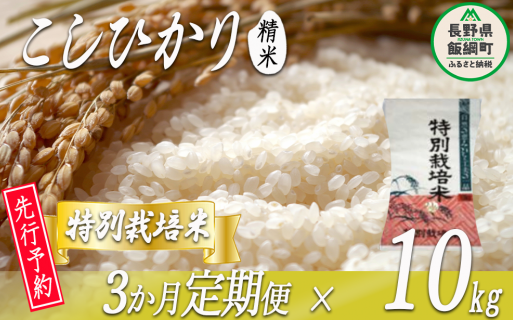 特別栽培米 かざまファーマー コシヒカリ ( 白米 ) 10kg × 3回 【3カ月定期便】【令和6年度収穫分】 ※沖縄および離島への配送不可 ※2024年10月上旬頃から順次発送予定 信州の環境にやさし
