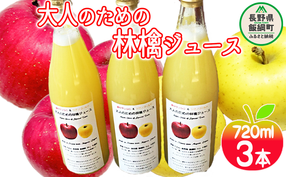 大人のための りんごジュース ( 霧中 サンふじ シナノゴールド ブレンド ) 720ml × 3本 果汁100% 井澤農園 沖縄県への配送不可 エコファーマー認定 飲料 果汁飲料 りんご リンゴ 林檎 ジュース